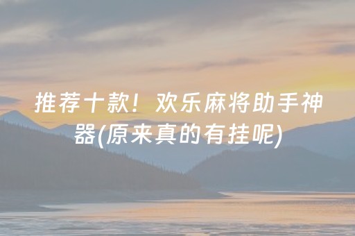 推荐十款！欢乐麻将助手神器(原来真的有挂呢)