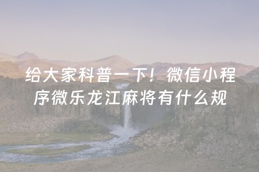 给大家科普一下！微信小程序微乐龙江麻将有什么规律(揭秘微信里插件购买)