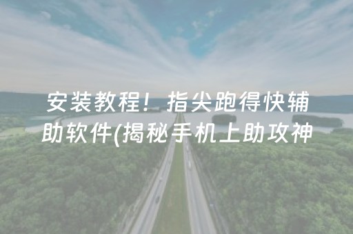 安装教程！指尖跑得快辅助软件(揭秘手机上助攻神器)