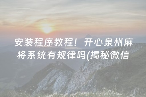 安装程序教程！开心泉州麻将系统有规律吗(揭秘微信里提高赢的概率)