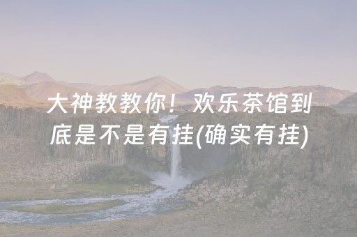 玩家必备教程！中至上饶麻将如何提高胜率(揭秘微信里如何让牌变好)