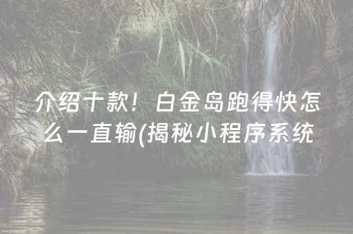 介绍十款！白金岛跑得快怎么一直输(揭秘小程序系统发好牌)