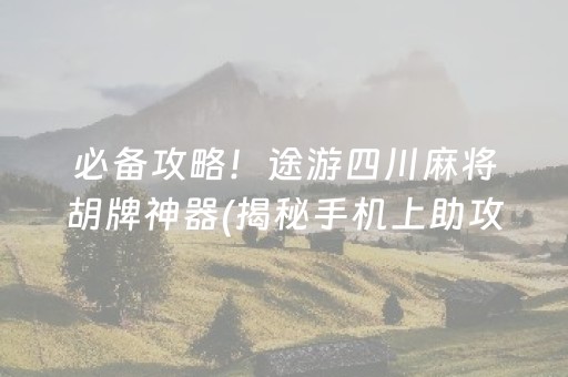 盘点十款！贵阳捉鸡麻将到底是不是有挂(其实真的确实有挂)