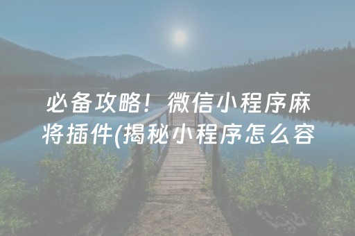 必备攻略！微信小程序麻将插件(揭秘小程序怎么容易赢)