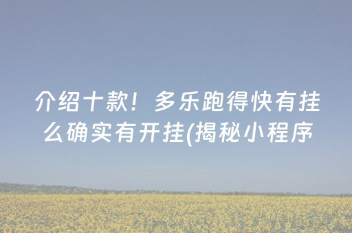 介绍十款！多乐跑得快有挂么确实有开挂(揭秘小程序专用神器下载)