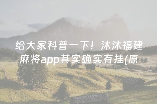 给大家科普一下！沐沐福建麻将app其实确实有挂(原来真的有挂)