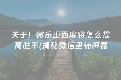 分享玩家攻略“微乐双扣怎么让系统发好牌”（必赢神器)