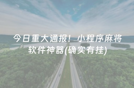 今日重大通报！小程序麻将软件神器(确实有挂)