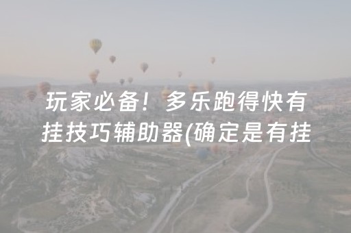 玩家必备！多乐跑得快有挂技巧辅助器(确定是有挂)