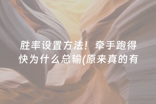 胜率设置方法！牵手跑得快为什么总输(原来真的有挂)