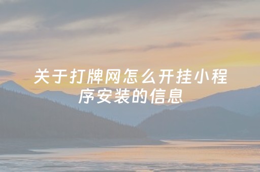 关于打牌网怎么开挂小程序安装的信息（网上的打牌如何开挂）