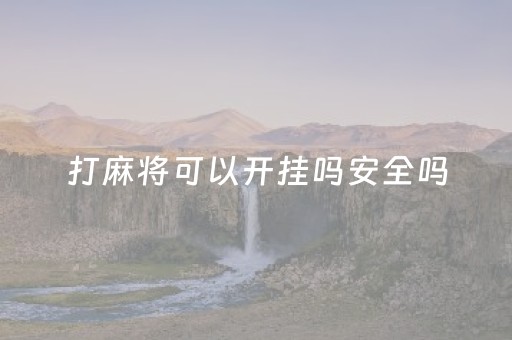 打麻将可以开挂吗安全吗（打麻将算犯罪吗）