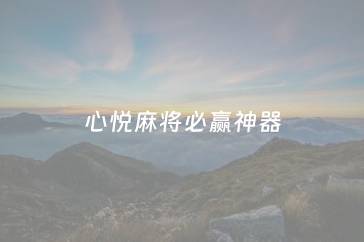 心悦麻将必赢神器（心悦麻将合集）