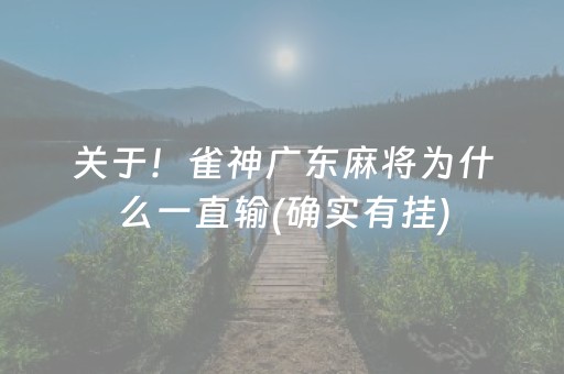 关于！雀神广东麻将为什么一直输(确实有挂)