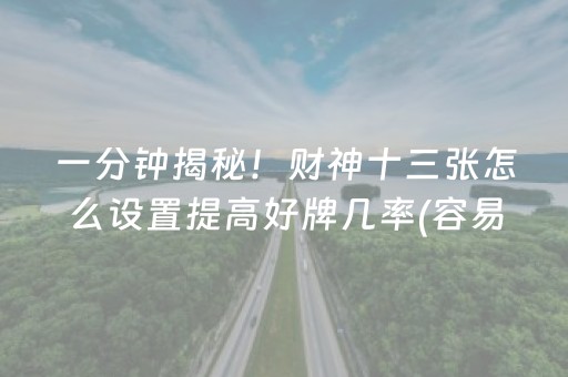 一分钟揭秘！财神十三张怎么设置提高好牌几率(容易胡牌的技巧)