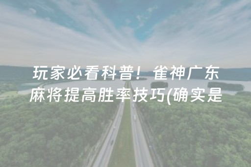 玩家必看科普！雀神广东麻将提高胜率技巧(确实是有挂的)