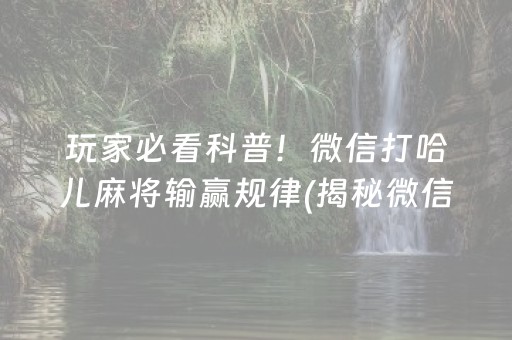 玩家必看“微乐江西麻将怎么设置才能赢”（神器通用版)