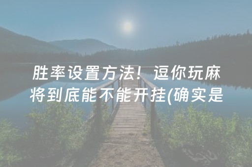 推荐十款“微乐家乡麻将怎么让系统发好牌”（辅助器下载)