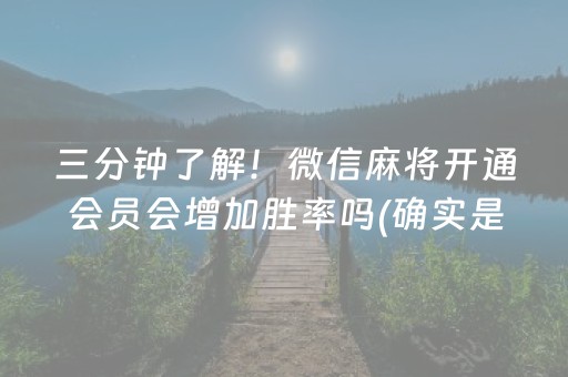 三分钟了解！微信麻将开通会员会增加胜率吗(确实是有挂的)