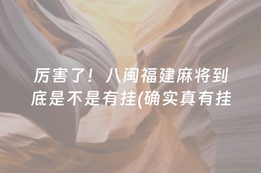 厉害了！八闽福建麻将到底是不是有挂(确实真有挂)