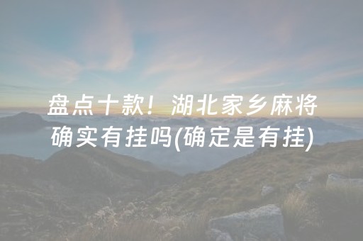 盘点十款！湖北家乡麻将确实有挂吗(确定是有挂)