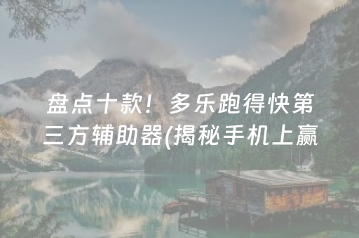 盘点十款！多乐跑得快第三方辅助器(揭秘手机上赢的诀窍)