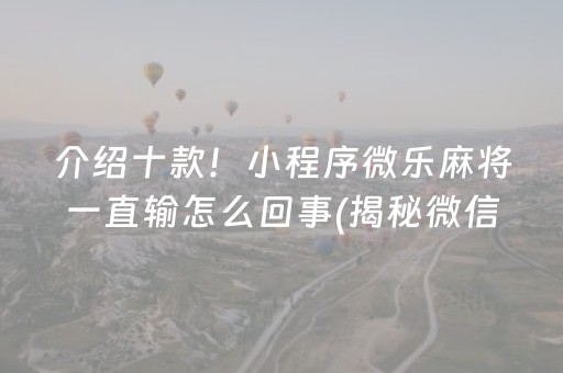 介绍十款！小程序微乐麻将一直输怎么回事(揭秘微信里赢牌的技巧)