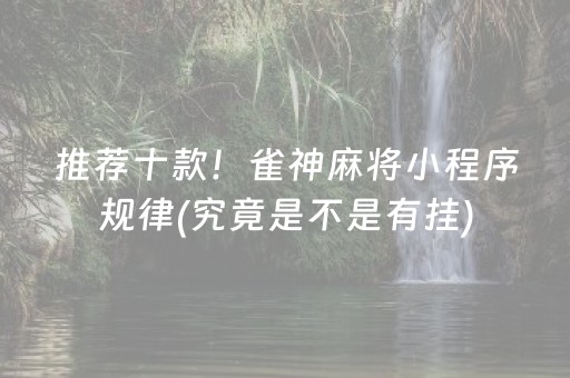 推荐十款！雀神麻将小程序规律(究竟是不是有挂)