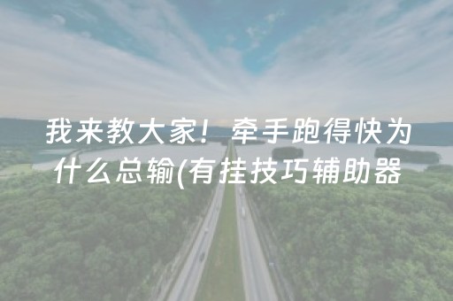 我来教大家！牵手跑得快为什么总输(有挂技巧辅助器)