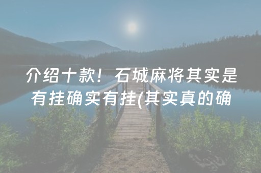 介绍十款！石城麻将其实是有挂确实有挂(其实真的确实有挂)