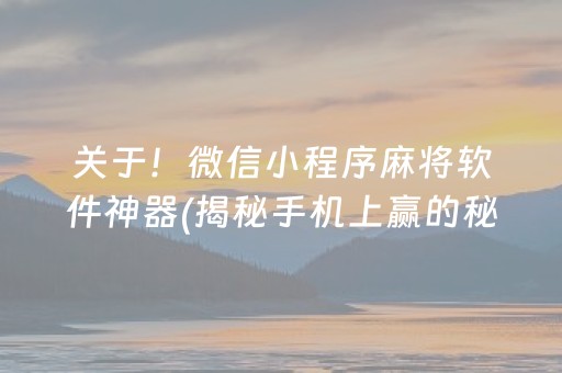 关于！微信小程序麻将软件神器(揭秘手机上赢的秘诀)