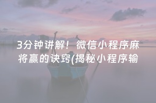 玩家必备十款“手机网络麻将骗局大揭秘”（提高胜率软件)