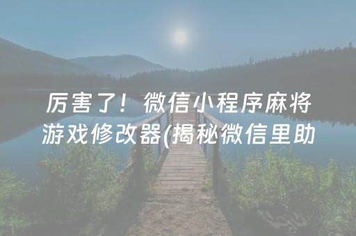 厉害了！微信小程序麻将游戏修改器(揭秘微信里助赢软件)