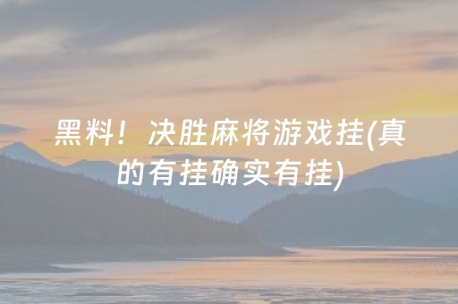 黑料！决胜麻将游戏挂(真的有挂确实有挂)