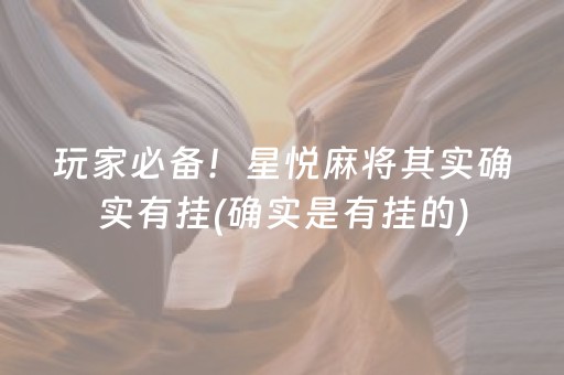 玩家必备！星悦麻将其实确实有挂(确实是有挂的)