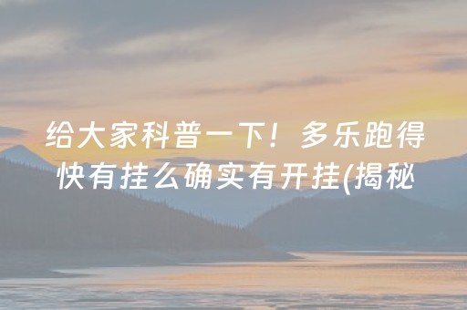 给大家科普一下！多乐跑得快有挂么确实有开挂(揭秘微信里插件免费)