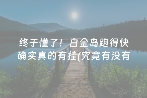 终于懂了！白金岛跑得快确实真的有挂(究竟有没有挂)