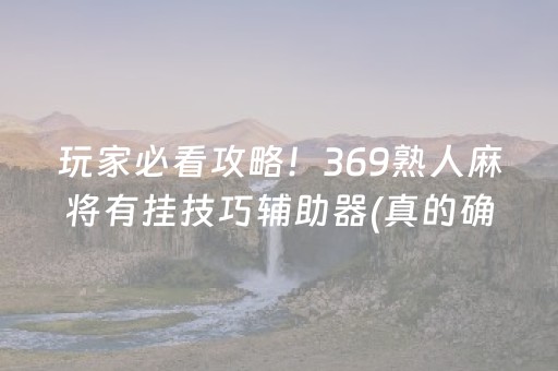 玩家必看攻略！369熟人麻将有挂技巧辅助器(真的确实是有挂)