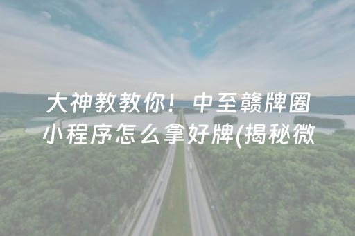 大神教教你！中至赣牌圈小程序怎么拿好牌(揭秘微信里辅牌器)