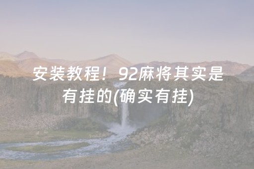 安装教程！92麻将其实是有挂的(确实有挂)