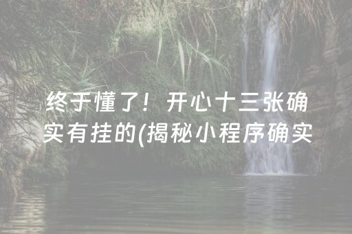 终于懂了！开心十三张确实有挂的(揭秘小程序确实有猫腻)