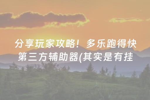 分享玩家攻略！多乐跑得快第三方辅助器(其实是有挂确实有挂)