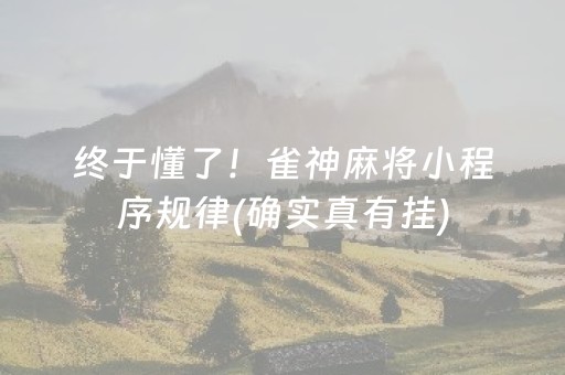 终于懂了！雀神麻将小程序规律(确实真有挂)