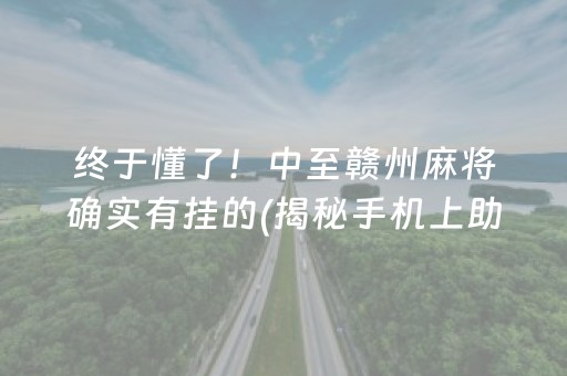 终于懂了！中至赣州麻将确实有挂的(揭秘手机上助手软件)