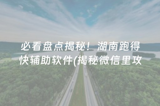 必看盘点揭秘！湖南跑得快辅助软件(揭秘微信里攻略插件)