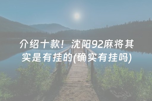 介绍十款！沈阳92麻将其实是有挂的(确实有挂吗)