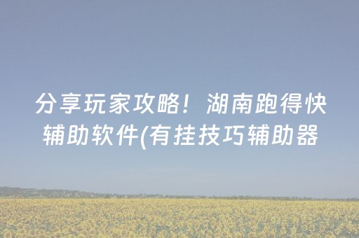 分享玩家攻略！湖南跑得快辅助软件(有挂技巧辅助器)