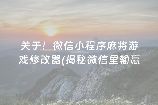 关于！微信小程序麻将游戏修改器(揭秘微信里输赢规律)