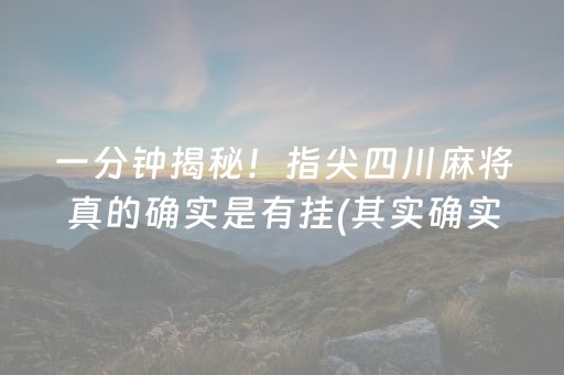 一分钟揭秘！指尖四川麻将真的确实是有挂(其实确实有挂)