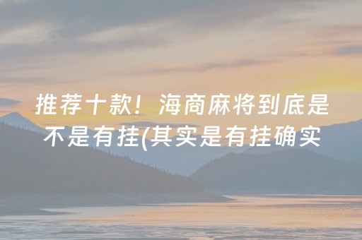 推荐十款！海商麻将到底是不是有挂(其实是有挂确实有挂)